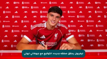 ليفربول يحقق صفقة جديدة: التوقيع مع جيوفاني ليوني